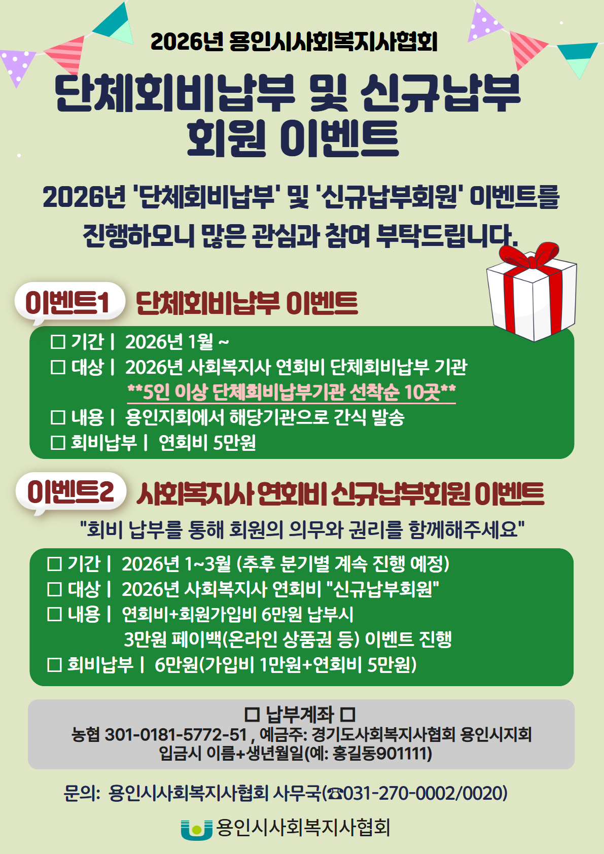 2026년 용인시사회복지사협회 회비납부 이벤트 안내